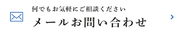メールお問い合わせ